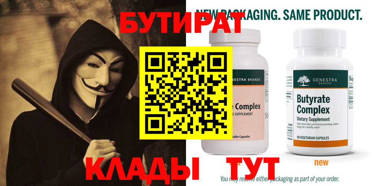 Бутират Butirat  Бутурлиновка 